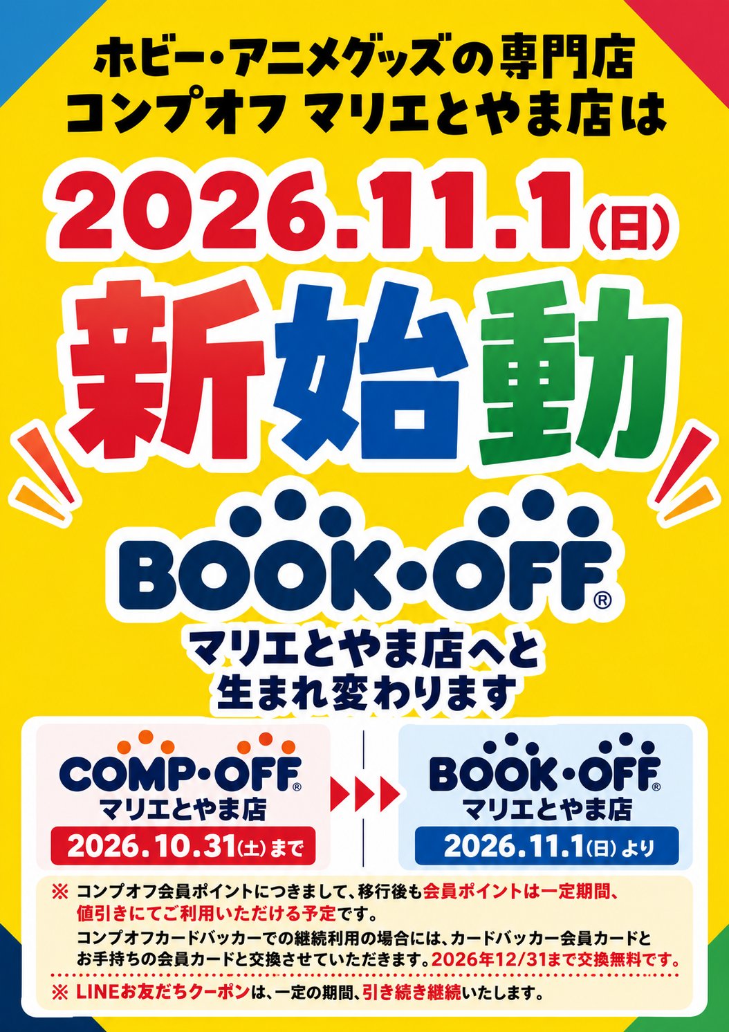 2026年11月1日、コンプオフ マリエとやま店からBOOKOFF マリエとやま店へ新始動。会員向けの案内を掲載した告知ポスター。
