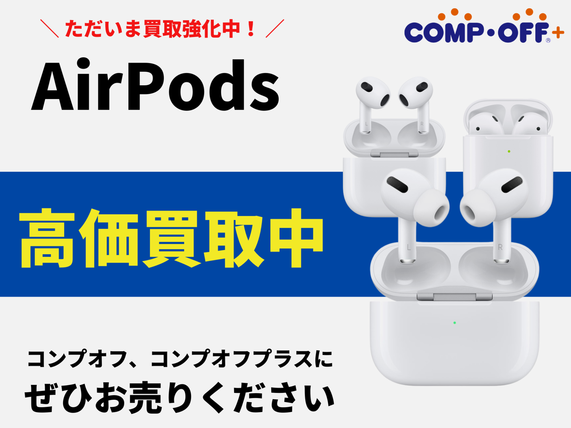 AirPods買取強化中！ – COMPOFF PLUS | リユース専門店 コンプオフ 