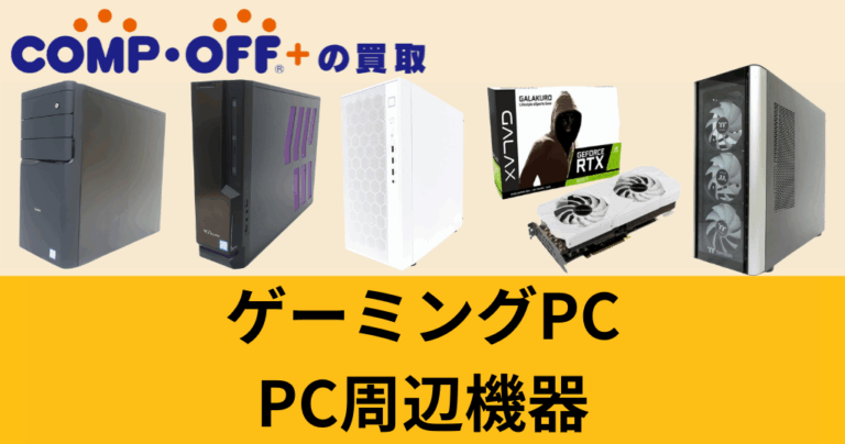 ゲーミングPC買取