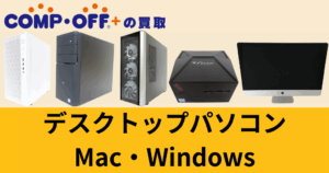 デスクトップパソコン買取