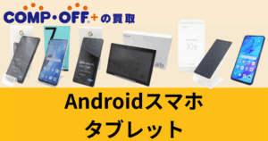Androidスマホ買取