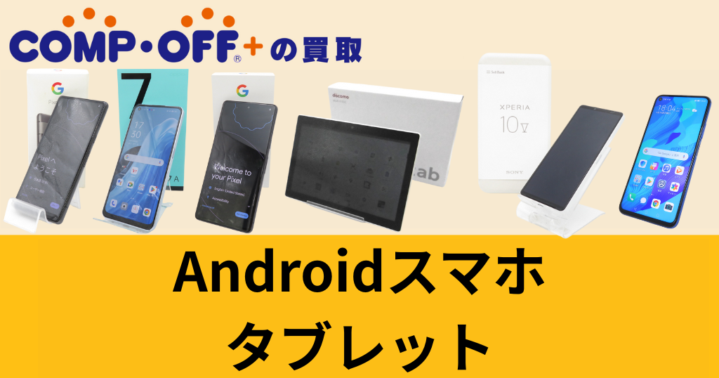Androidスマホ買取