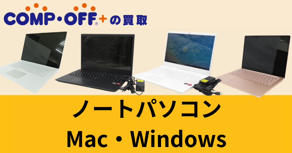 ノートパソコン買取